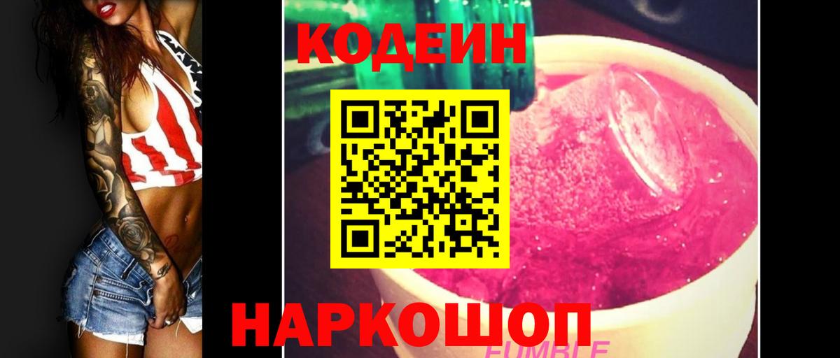 где найти   Кодеин Purple Drank  Вход с VPN  Codein Purple Drank  Жуковский 